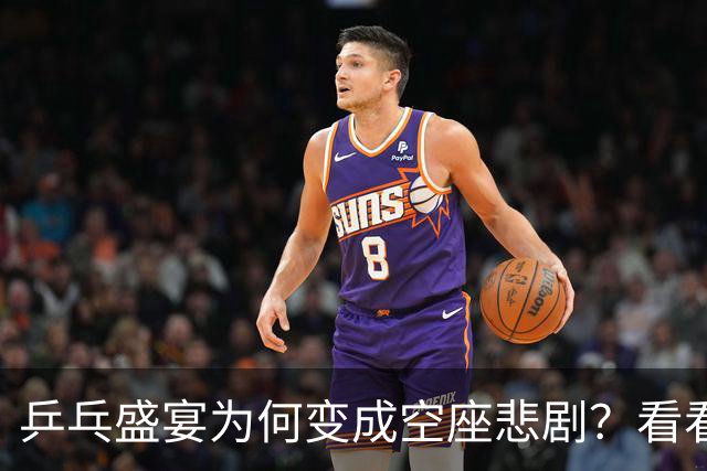 乒乓盛宴为何变成空座悲剧？看看背后的冷暖交织