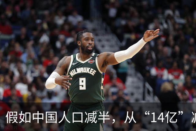 假如中国人口减半，从“14亿”减到“7亿”，生活会带来啥变化？