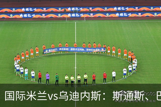 国际米兰vs乌迪内斯：斯通斯、巴雷拉首发，凯南-戴维斯、卡巴瑟利出战
