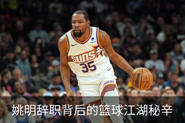 姚明辞职背后的篮球江湖秘辛