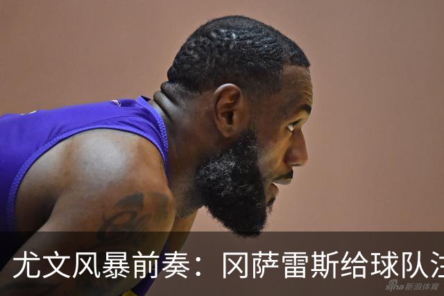尤文风暴前奏：冈萨雷斯给球队注入活力的秘诀