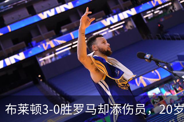 布莱顿3-0胜罗马却添伤员，20岁明特右腿受伤将接受扫描