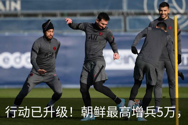 行动已升级！朝鲜最高增兵5万，乌国商场炸成废墟，多国加入混战
