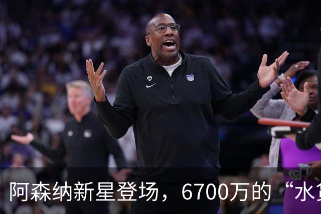 阿森纳新星登场，6700万的“水货”压力山大！