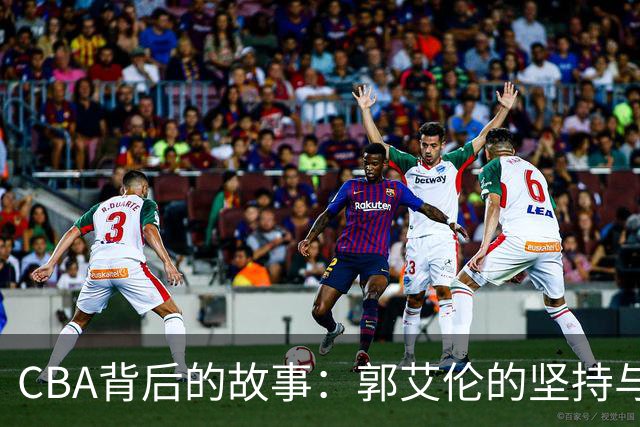 CBA背后的故事：郭艾伦的坚持与新星的崛起
